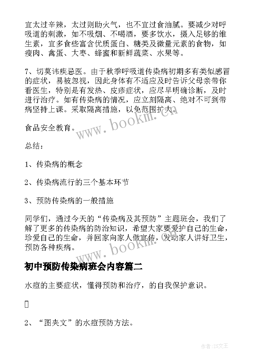 初中预防传染病班会内容 传染病的预防班会教案(模板10篇)