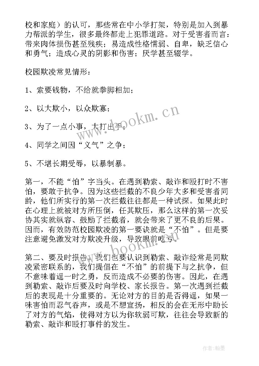 2023年中学预防校园欺凌班会 小学预防校园欺凌班会教案(模板10篇)