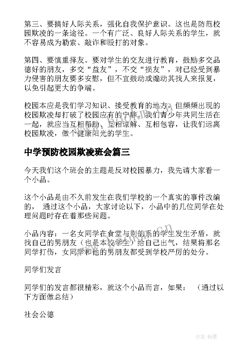 2023年中学预防校园欺凌班会 小学预防校园欺凌班会教案(模板10篇)