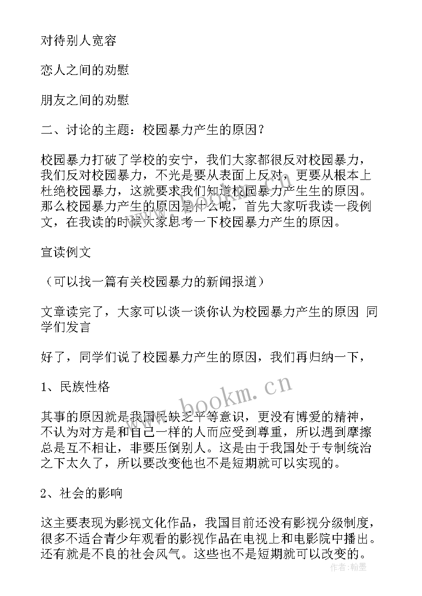 2023年中学预防校园欺凌班会 小学预防校园欺凌班会教案(模板10篇)