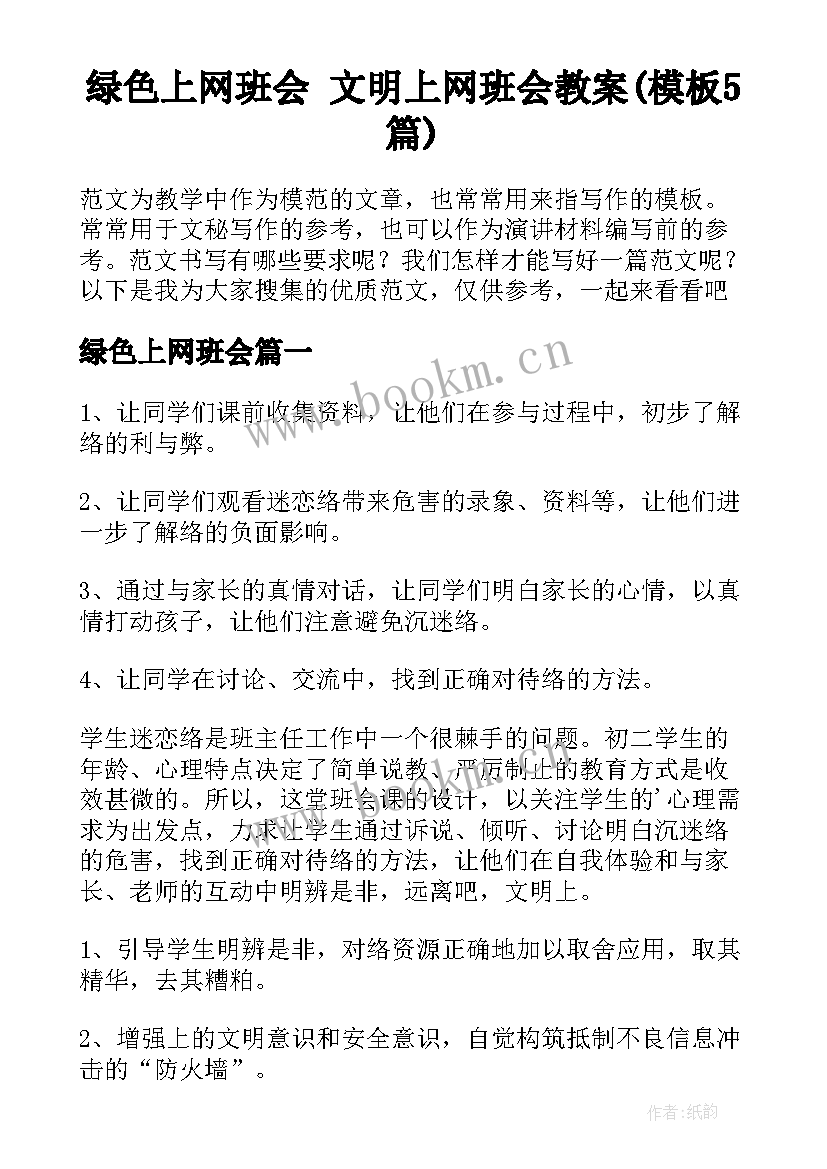 绿色上网班会 文明上网班会教案(模板5篇)