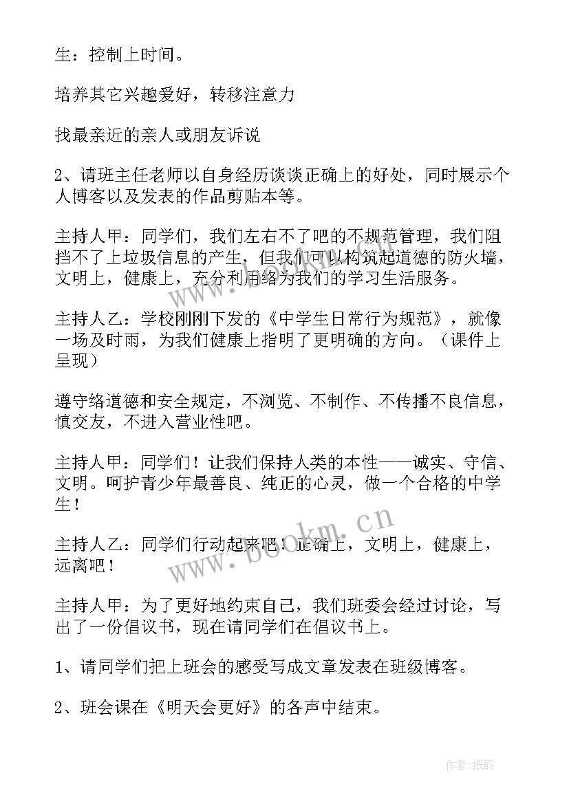 绿色上网班会 文明上网班会教案(模板5篇)