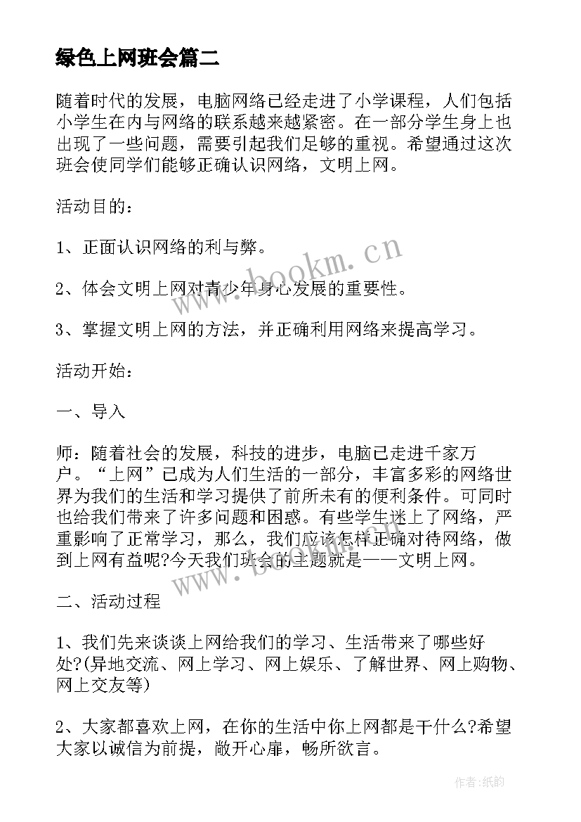 绿色上网班会 文明上网班会教案(模板5篇)