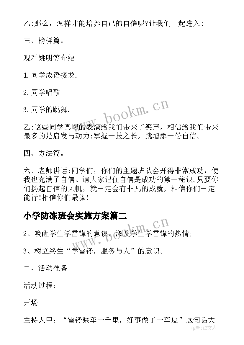 小学防冻班会实施方案 小学班会活动实施方案(实用5篇)