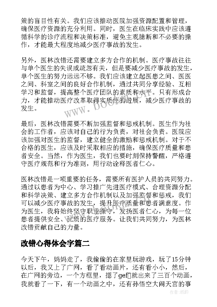 最新改错心得体会字 医林改错心得体会(汇总5篇)