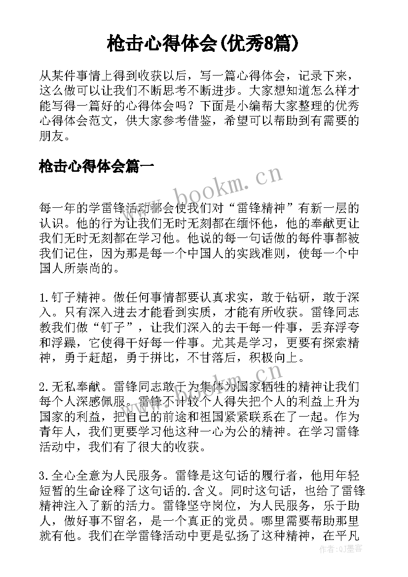 枪击心得体会(优秀8篇)