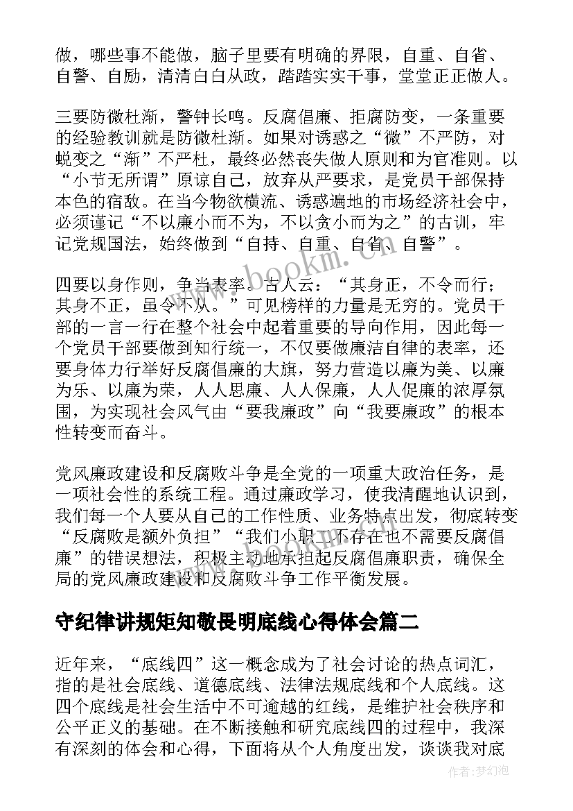 最新守纪律讲规矩知敬畏明底线心得体会(优质5篇)