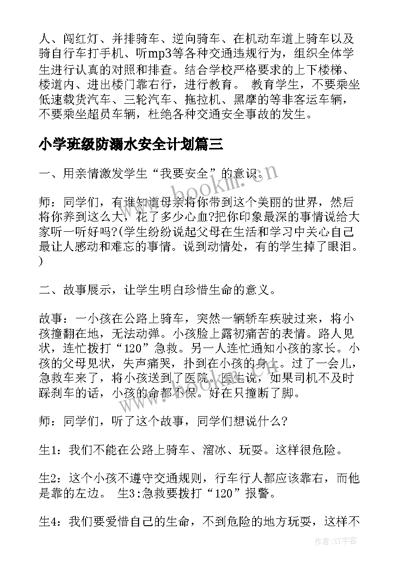 2023年小学班级防溺水安全计划 小学安全班会教案(精选9篇)