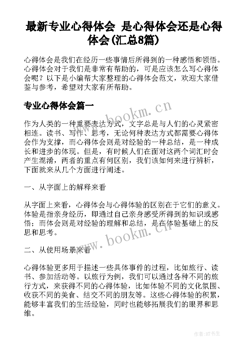 最新专业心得体会 是心得体会还是心得体会(汇总8篇)