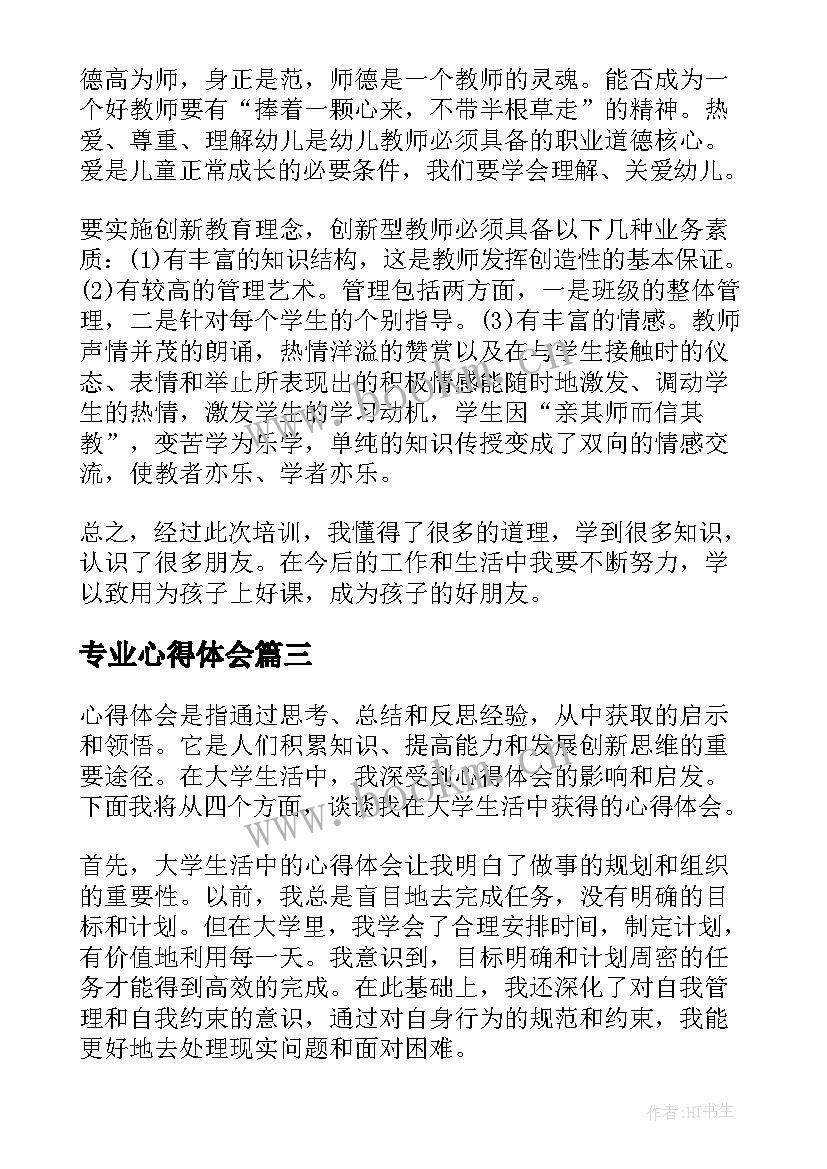 最新专业心得体会 是心得体会还是心得体会(汇总8篇)