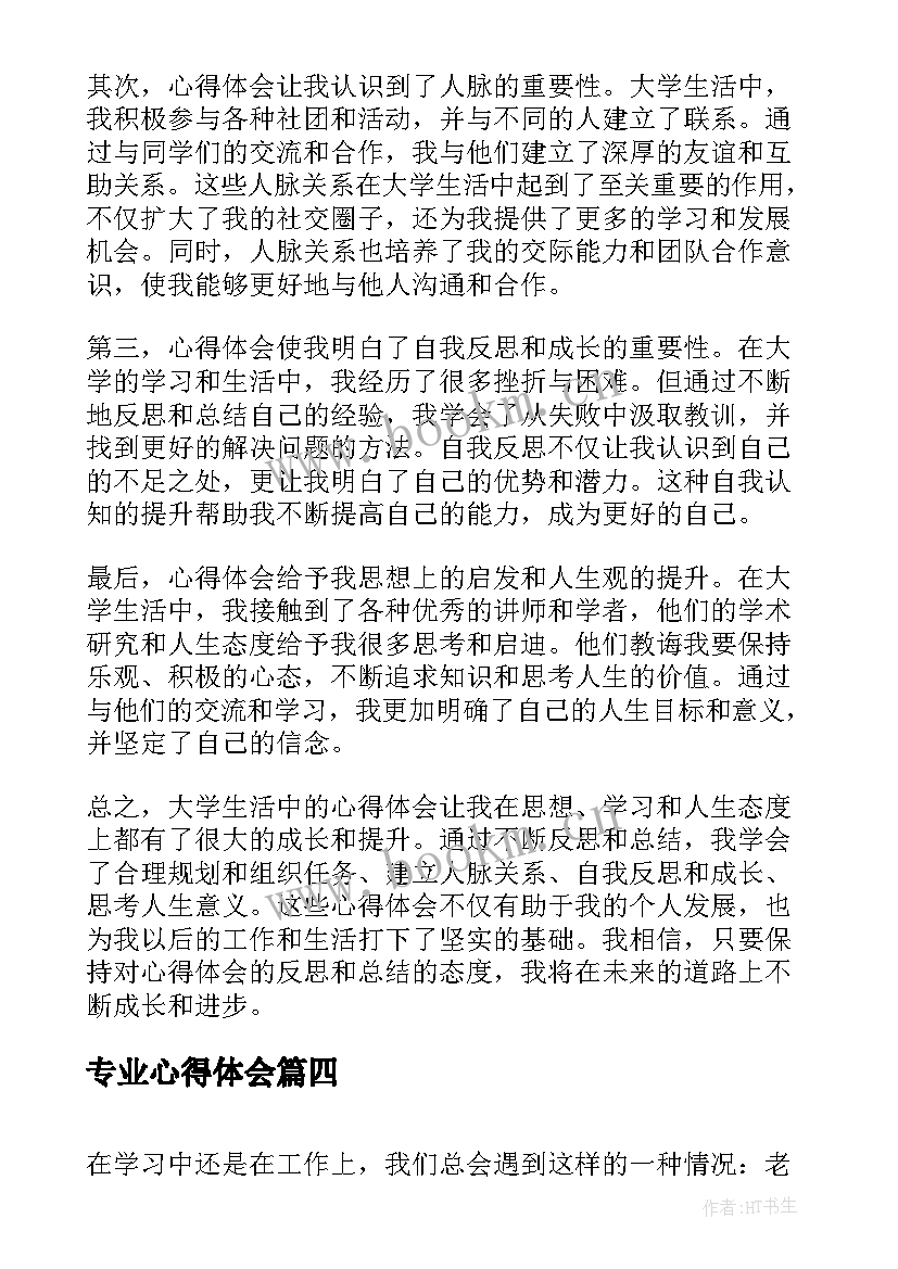 最新专业心得体会 是心得体会还是心得体会(汇总8篇)