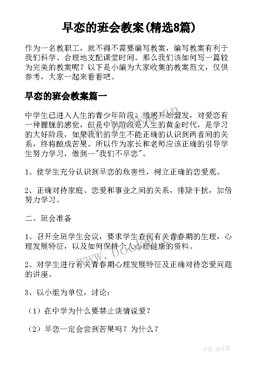 早恋的班会教案(精选8篇)