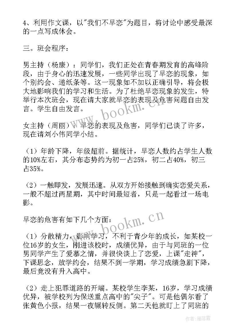 早恋的班会教案(精选8篇)