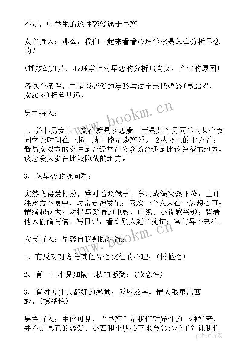 早恋的班会教案(精选8篇)