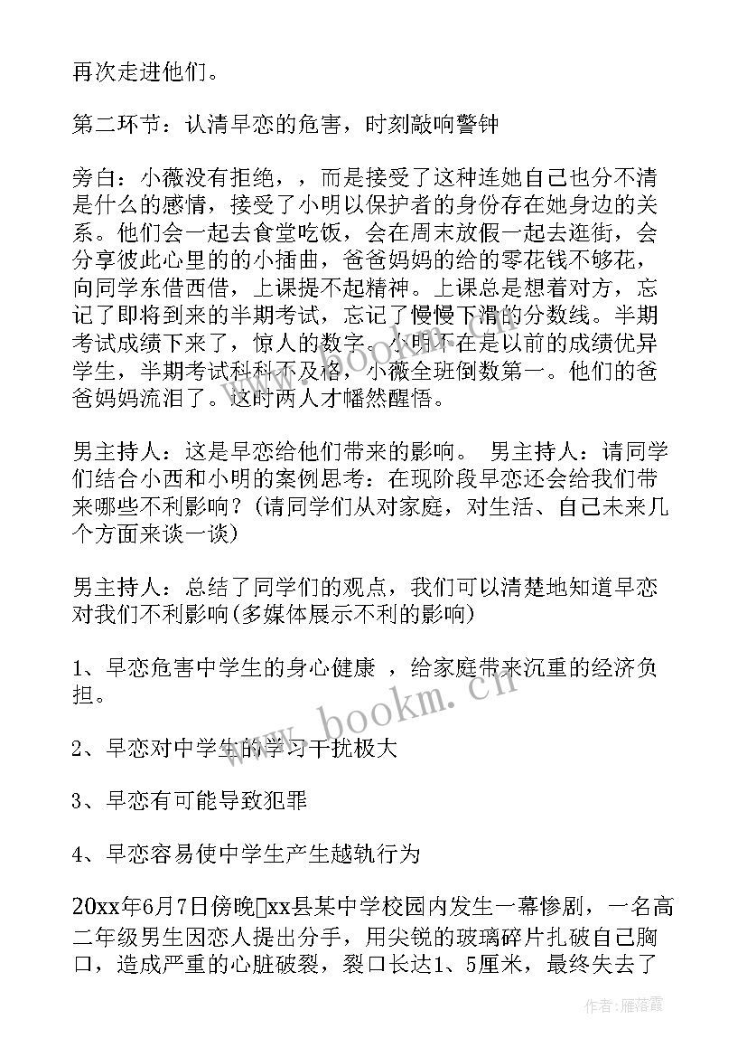早恋的班会教案(精选8篇)