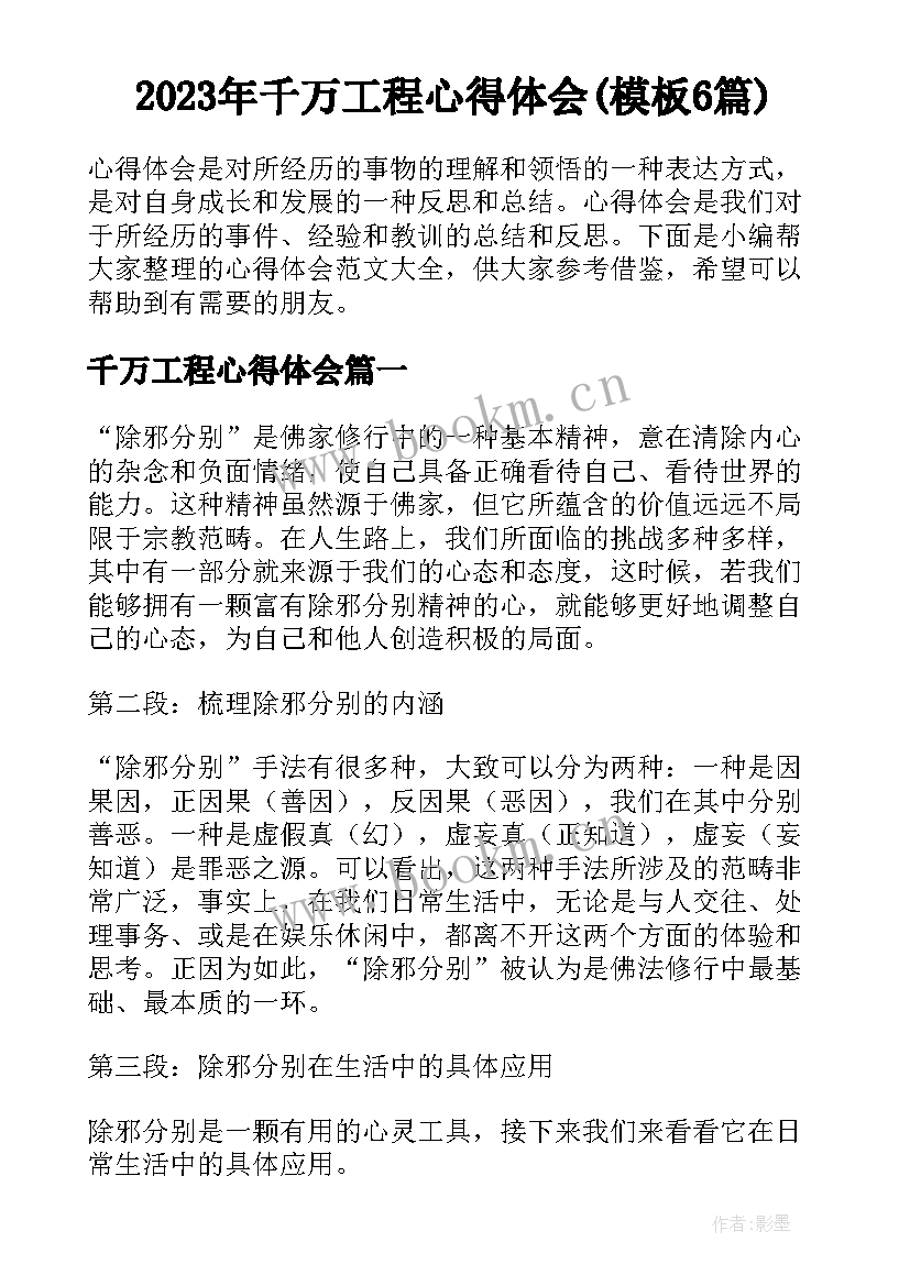 2023年千万工程心得体会(模板6篇)