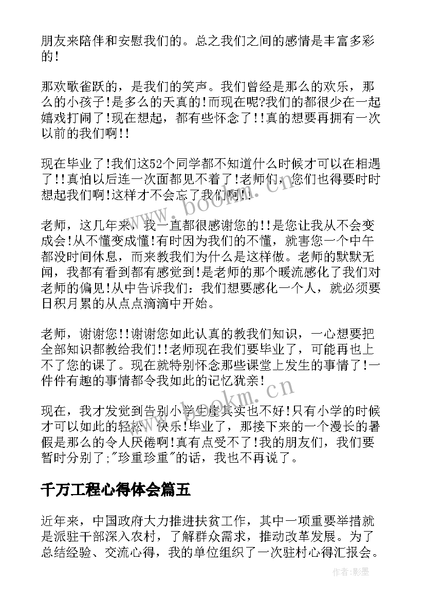 2023年千万工程心得体会(模板6篇)