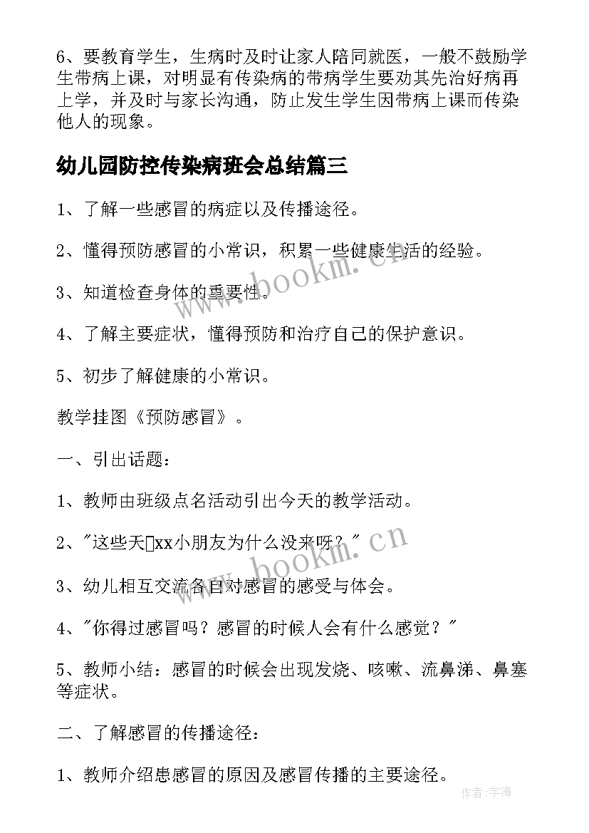 2023年幼儿园防控传染病班会总结 幼儿园传染病防控工作方案(优秀6篇)