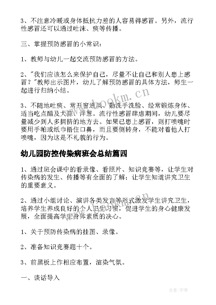 2023年幼儿园防控传染病班会总结 幼儿园传染病防控工作方案(优秀6篇)