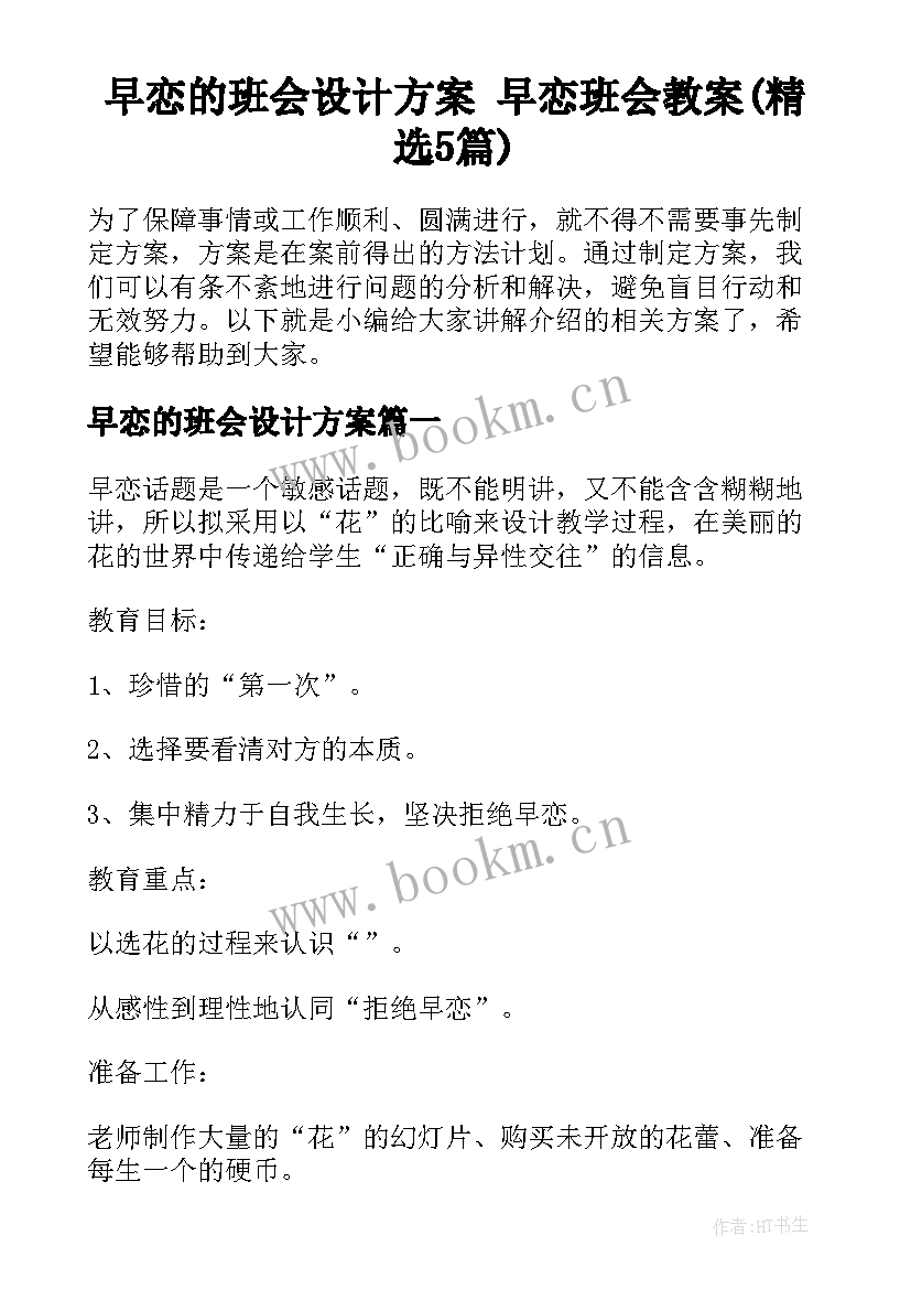 早恋的班会设计方案 早恋班会教案(精选5篇)