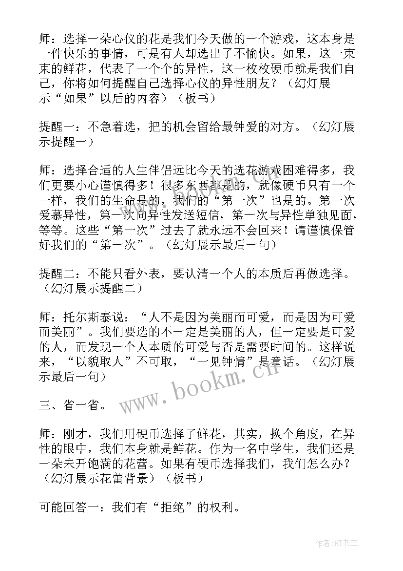 早恋的班会设计方案 早恋班会教案(精选5篇)