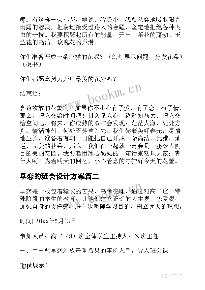 早恋的班会设计方案 早恋班会教案(精选5篇)