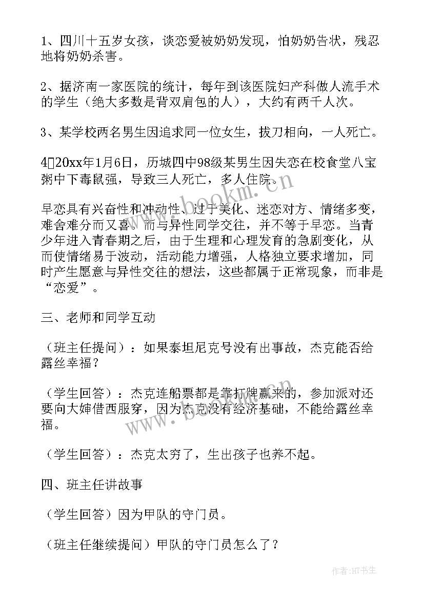 早恋的班会设计方案 早恋班会教案(精选5篇)