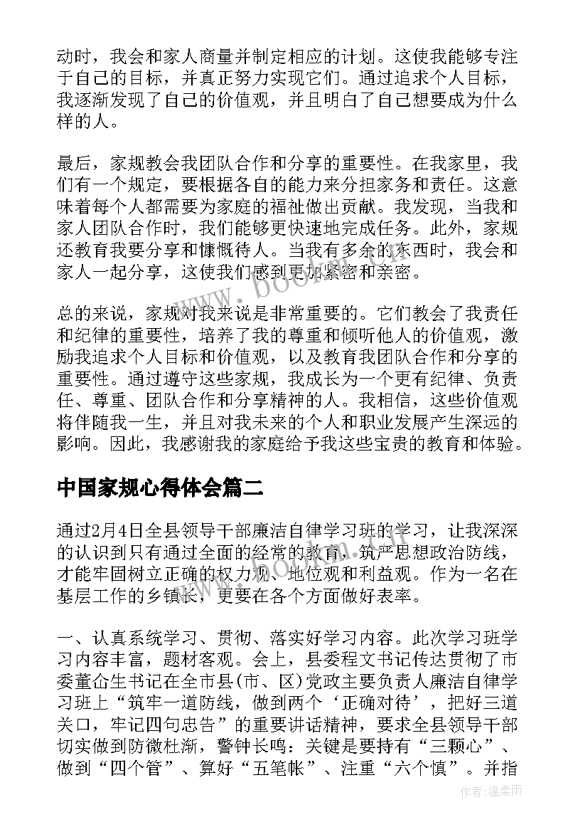 中国家规心得体会 家规分享心得体会(优秀9篇)