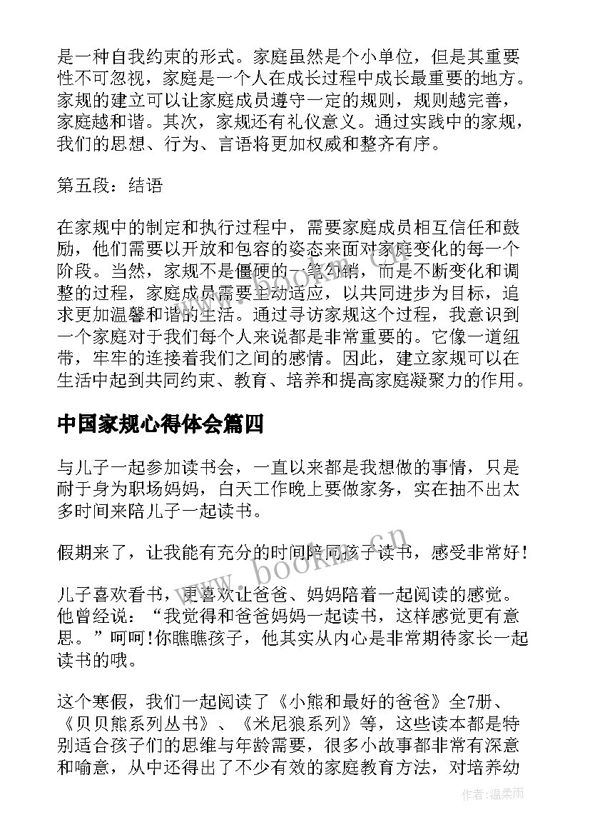 中国家规心得体会 家规分享心得体会(优秀9篇)