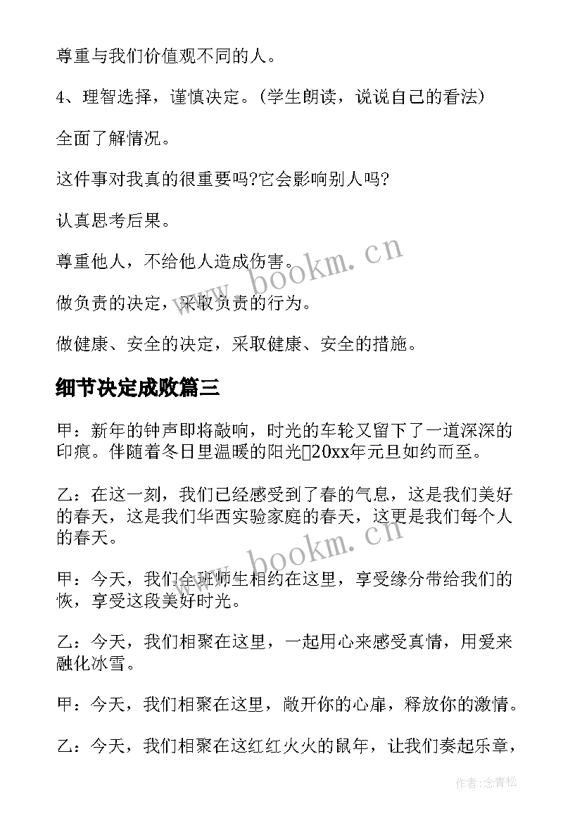 最新细节决定成败 小学生班会主持词(精选6篇)