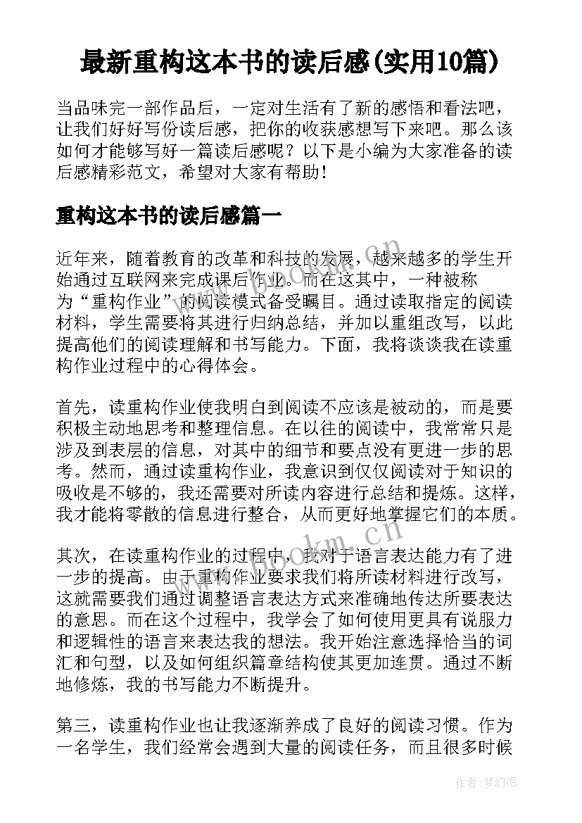 最新重构这本书的读后感(实用10篇)