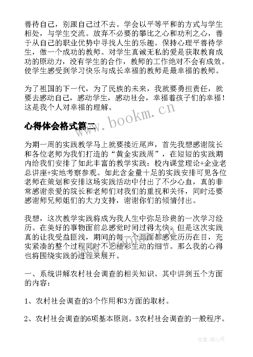 最新心得体会格式(优秀8篇)