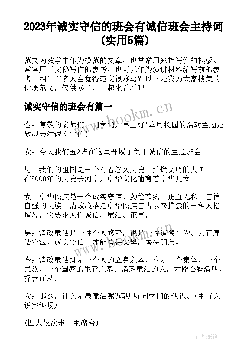 2023年诚实守信的班会有 诚信班会主持词(实用5篇)