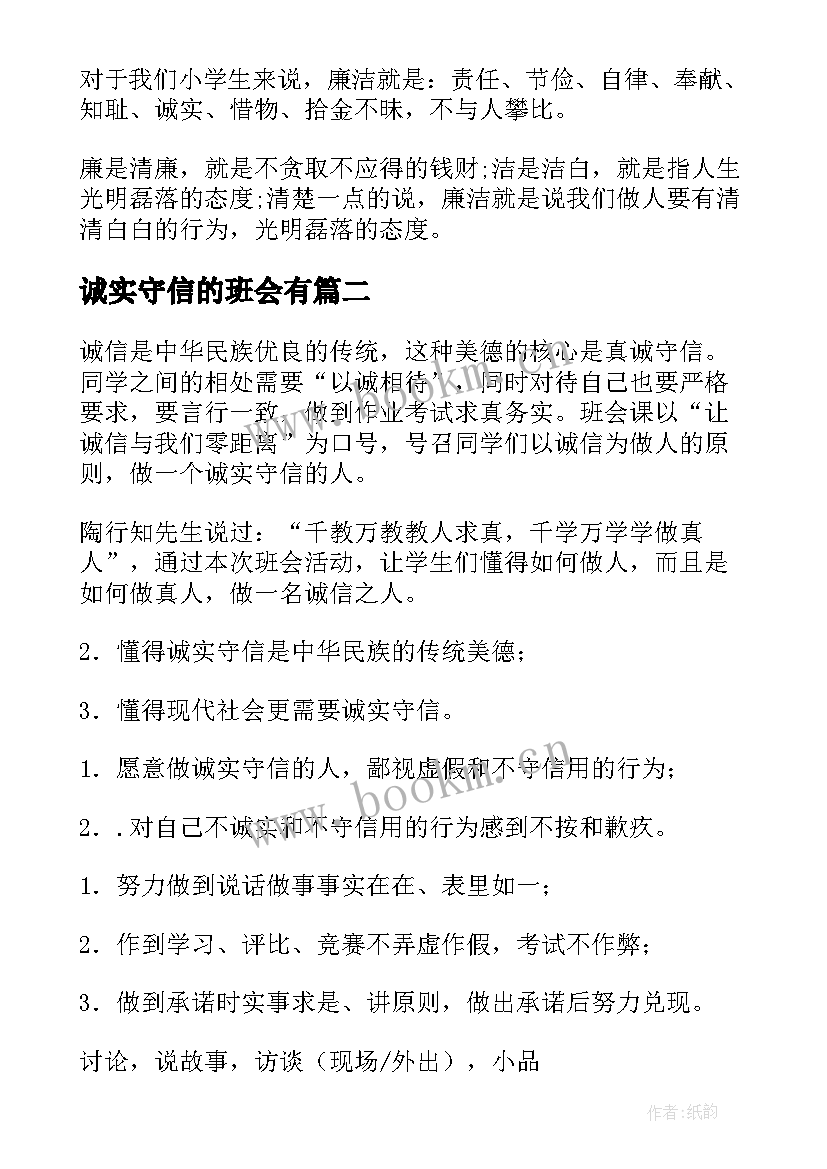 2023年诚实守信的班会有 诚信班会主持词(实用5篇)