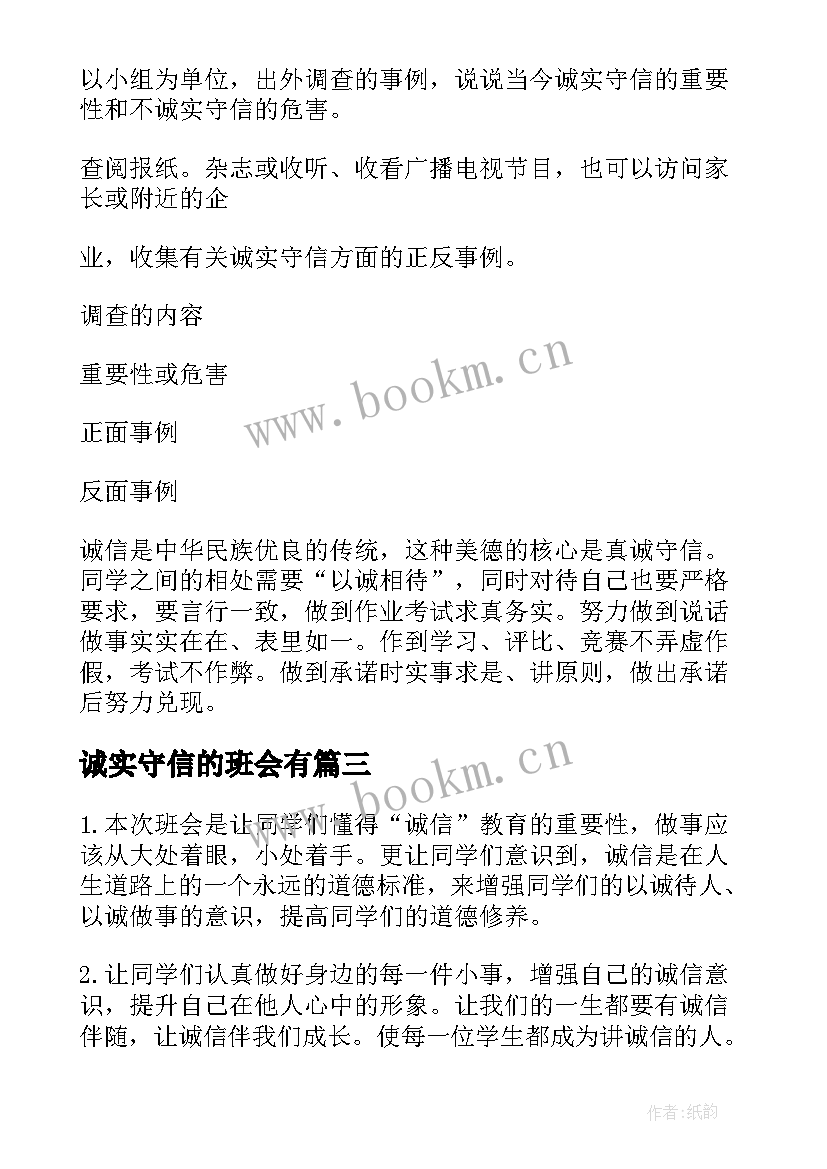 2023年诚实守信的班会有 诚信班会主持词(实用5篇)