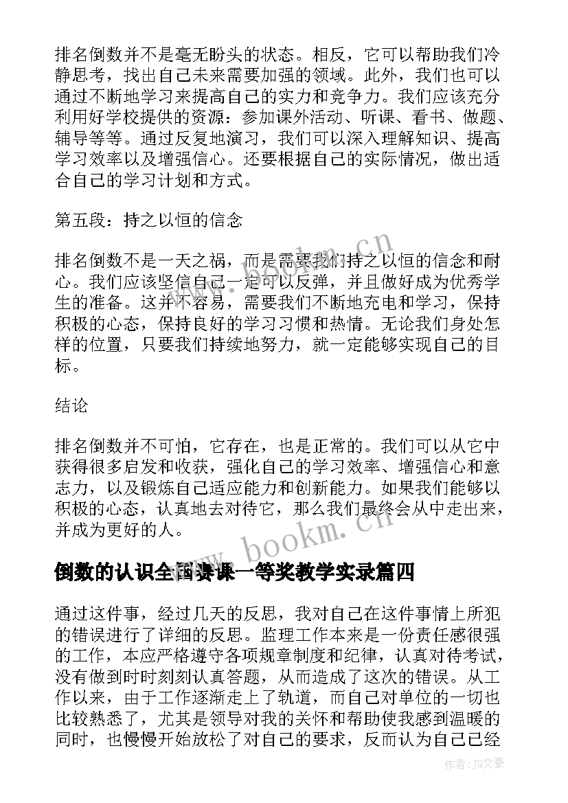 2023年倒数的认识全国赛课一等奖教学实录 军训倒数心得体会(优秀5篇)