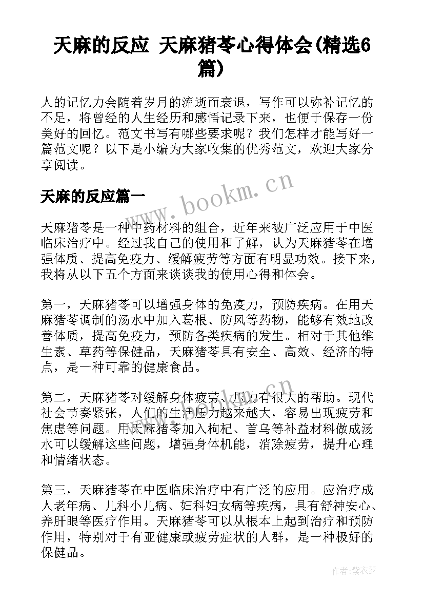 天麻的反应 天麻猪苓心得体会(精选6篇)