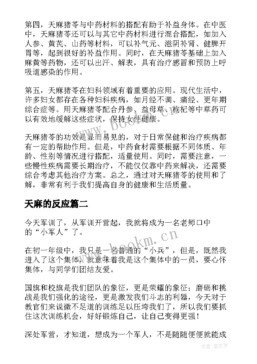 天麻的反应 天麻猪苓心得体会(精选6篇)