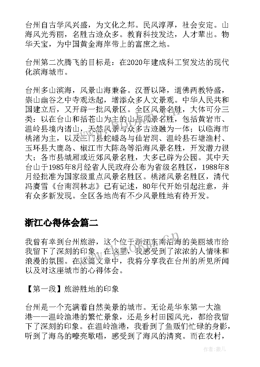 2023年浙江心得体会(优秀8篇)