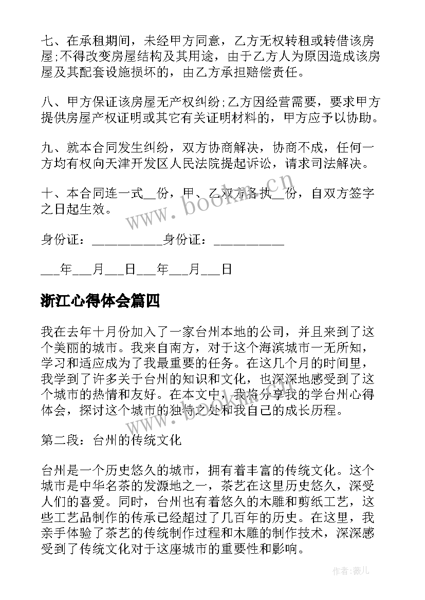 2023年浙江心得体会(优秀8篇)