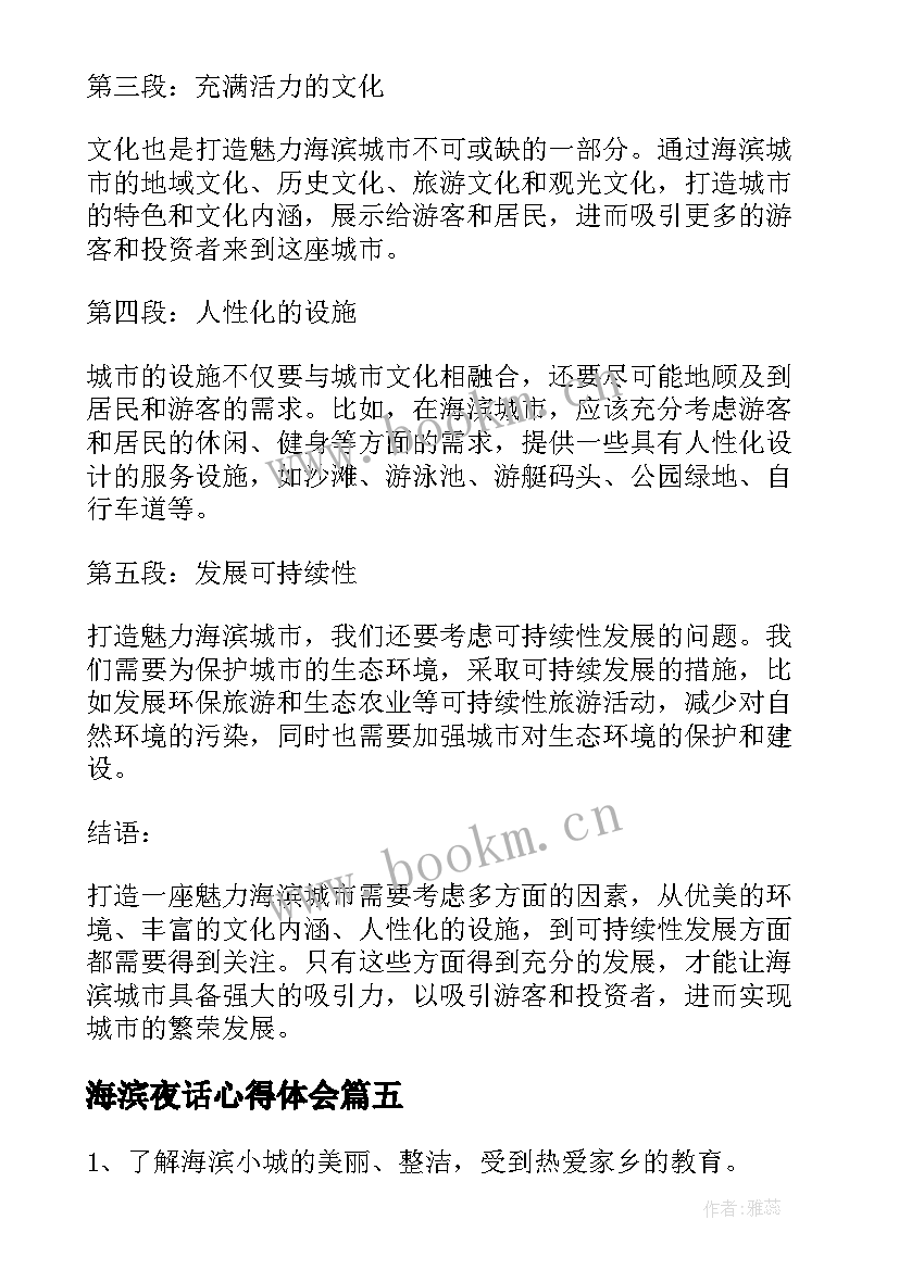 海滨夜话心得体会(精选6篇)