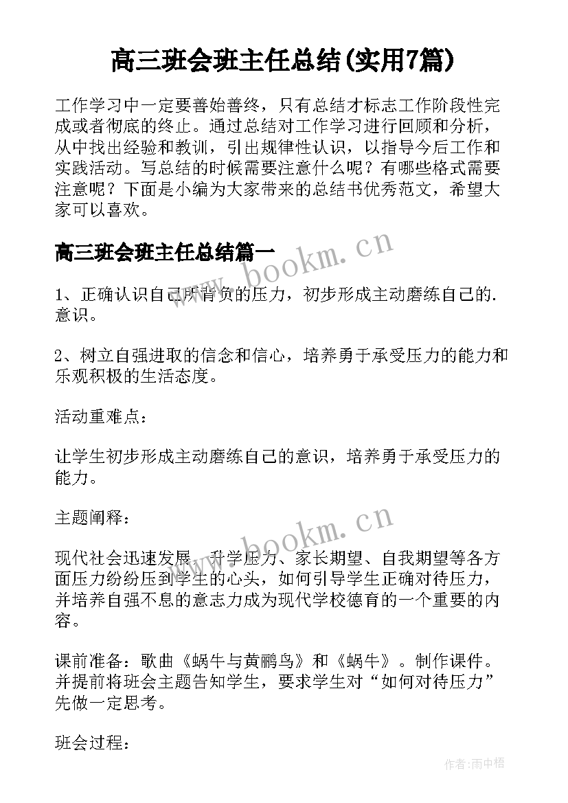 高三班会班主任总结(实用7篇)