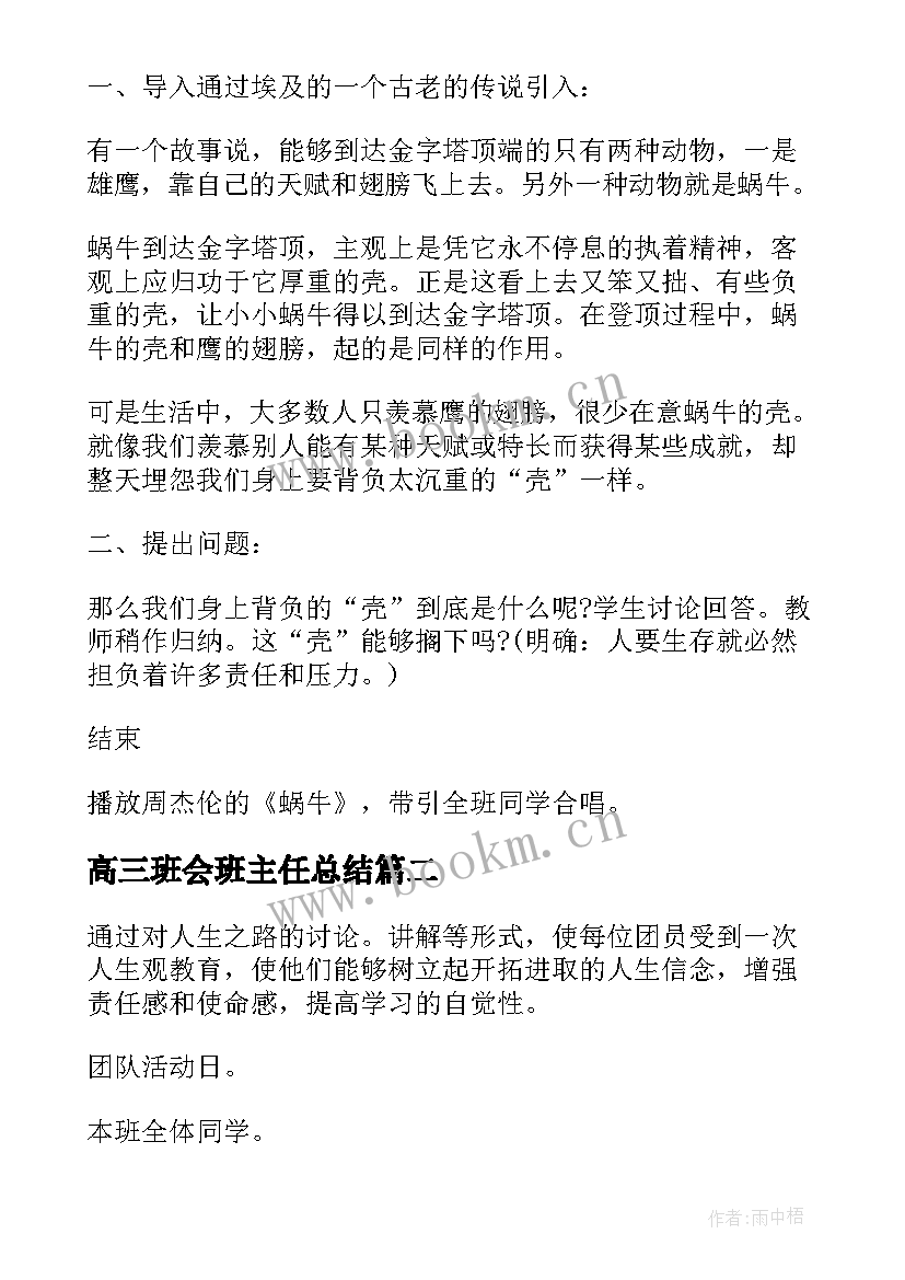 高三班会班主任总结(实用7篇)