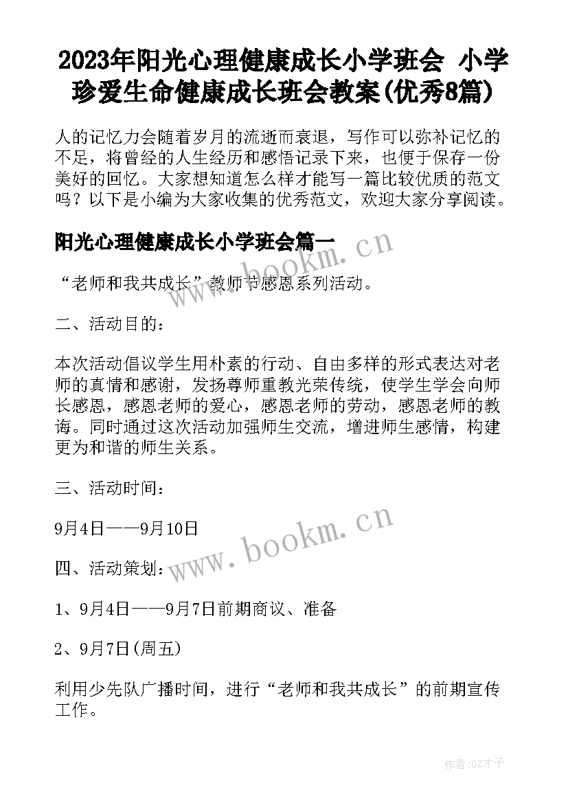 2023年阳光心理健康成长小学班会 小学珍爱生命健康成长班会教案(优秀8篇)