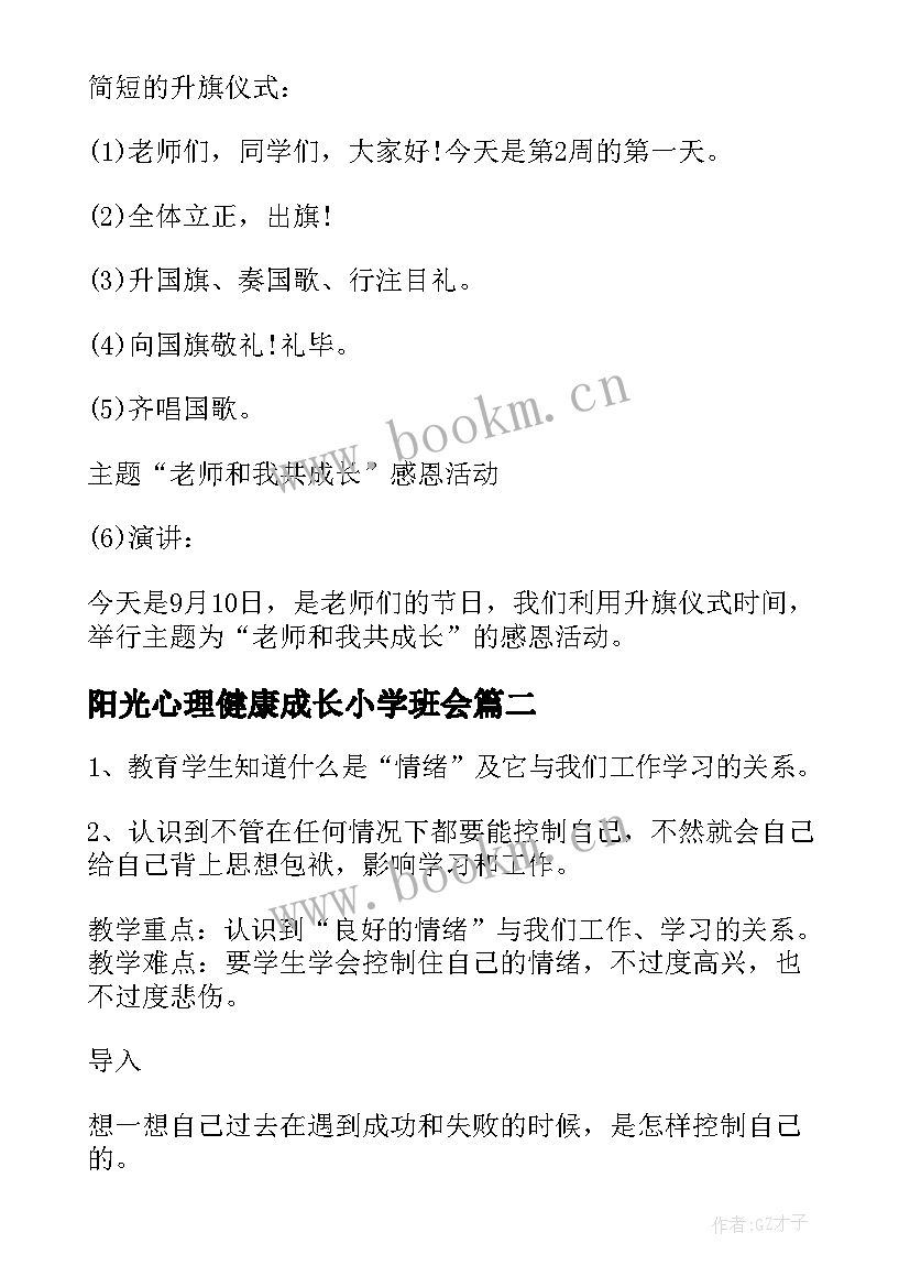 2023年阳光心理健康成长小学班会 小学珍爱生命健康成长班会教案(优秀8篇)