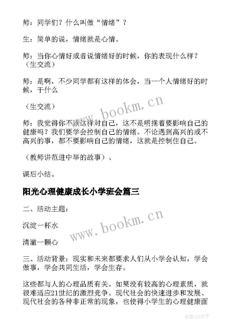 2023年阳光心理健康成长小学班会 小学珍爱生命健康成长班会教案(优秀8篇)