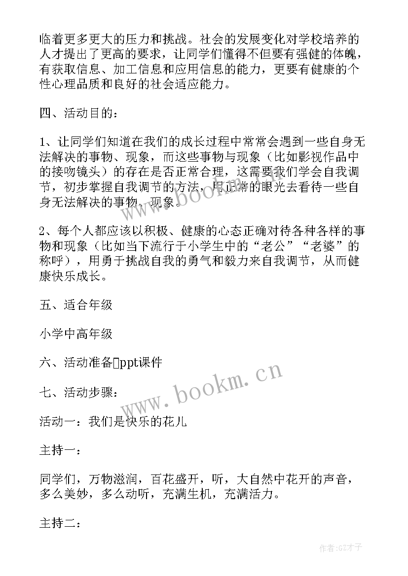 2023年阳光心理健康成长小学班会 小学珍爱生命健康成长班会教案(优秀8篇)