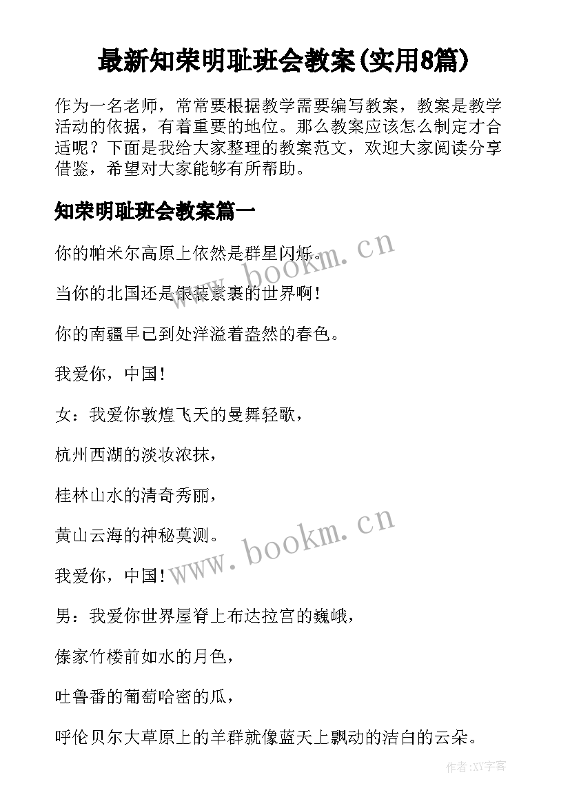 最新知荣明耻班会教案(实用8篇)