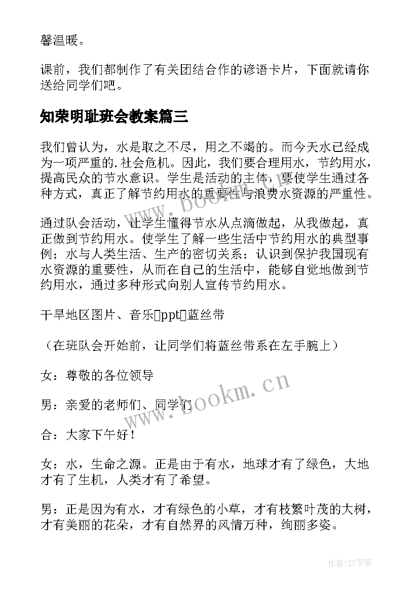 最新知荣明耻班会教案(实用8篇)