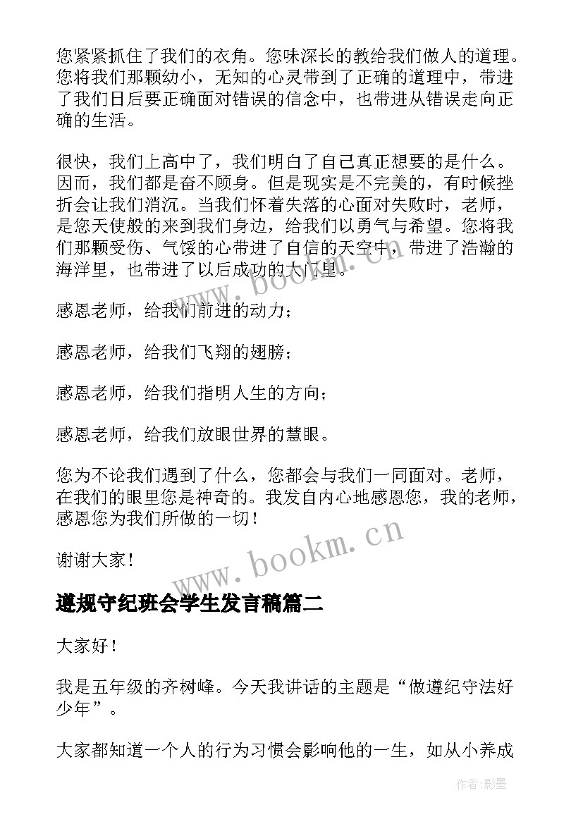 2023年遵规守纪班会学生发言稿 学生感恩班会发言稿(实用5篇)